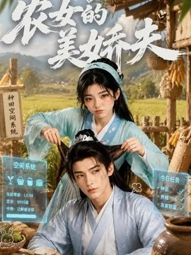 农女的美娇夫(72集)AI短剧 (2026)
