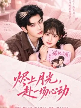 烬上月光，赴一场心动（41集）何宇涵&田阿甜 (2026)