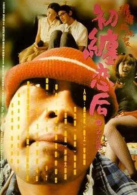 初缠恋后的2人世界 (1997) 丨葛民辉 / 金城武主演丨剧情 / 爱情丨香港电影丨[金像奖]最佳原创电影音乐 提名