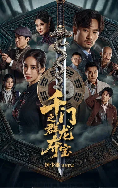 [夸克网盘]国内电影《千门之群龙夺宝》（2026）剧情 / 悬疑 / 奇幻
