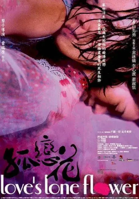 [夸克网盘][台剧]《孤恋花》（2005）剧情 / 爱情 / 同性 豆瓣8.5