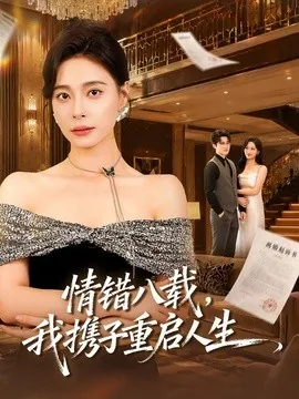 情错八载，我携子重启人生（64集）韩琪＆李岩松 (2026)