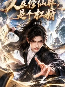 人在修仙界，是个杠精（81集）AI短剧 (2026)
