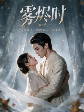 雾烬时第2季(10集)AI短剧 (2026)