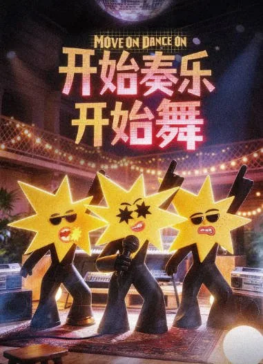 [夸克网盘][迅雷云盘]国内真人秀《开始奏乐开始舞》（2026）