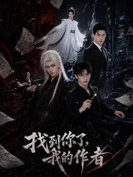 找到你了,我的作者(70集)AI短剧 (2026)