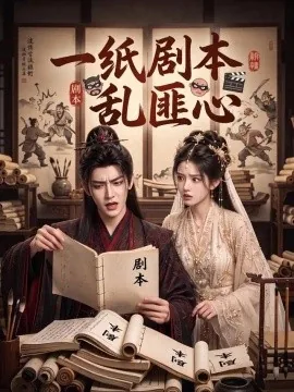 一纸剧本乱匪心（42集） AI短剧 (2026)