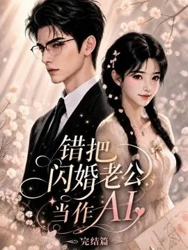错把闪婚老公当作AI完结篇(201集)AI短剧 (2026)
