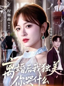 离婚后我独美,你哭什么(77集)高旻睿&程琳淼 (2026)