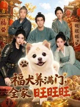 福犬养满门全家旺旺旺（70集）AI短剧 (2026)