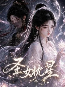 圣女枕星青云诡簿(176集)AI短剧 (2026)