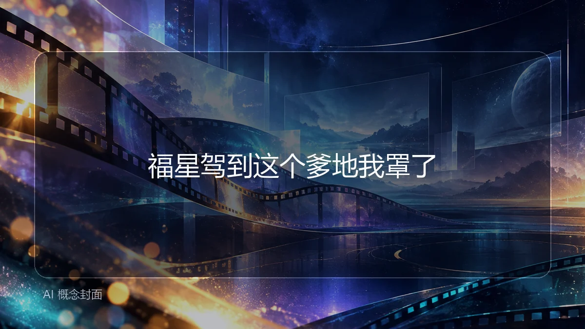福星驾到这个爹地我罩了