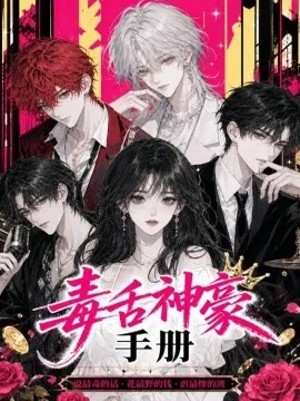 毒舌神豪手册(45集)AI短剧 (2026)