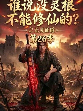 谁说没灵根不能修仙的?之无灵证道第26季(88集)AI短剧 (2026)
