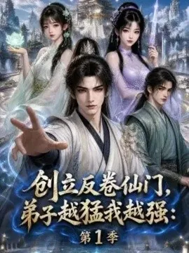 创立反卷仙门,弟子越猛我越强:第1季(1000集)AI短剧 (2026)