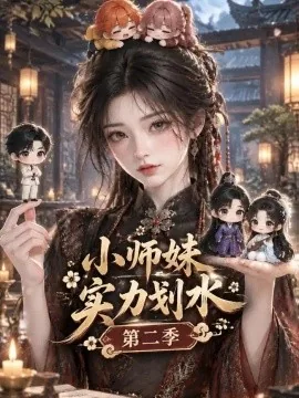 小师妹实力划水第二季（159集）AI短剧 (2026)