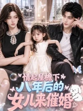 情起屋檐下:八年后的女儿来催婚第二季(76集)AI短剧 (2026)