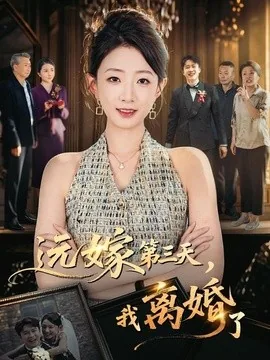 远嫁第三天，我离婚了（45集）姜睿佳＆彭剑雄 (2026)