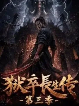 狱卒长生传第三季(124集)AI短剧 (2026)