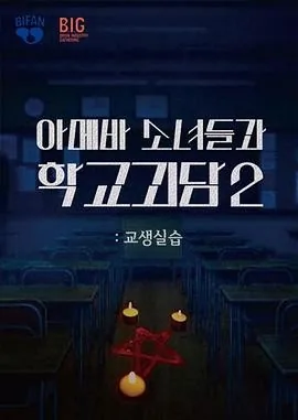 单细胞少女与学校怪谈2:教学实习 (2025) 丨韩善伙 / 洪艺智主演丨喜剧 / 恐怖丨韩国电影丨又名: 阿米巴少女与学校怪谈2:教学实习