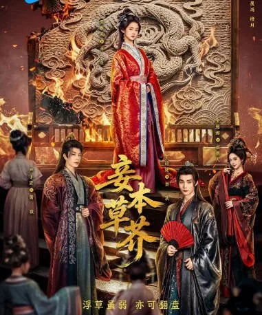 [夸克网盘][迅雷云盘][国剧]短剧《妾本草芥》（2026）古装