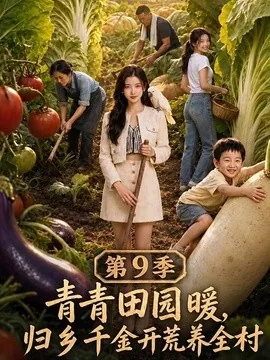 青青田园暖，归乡千金开荒养全村第九季（222集）AI短剧 (2026)