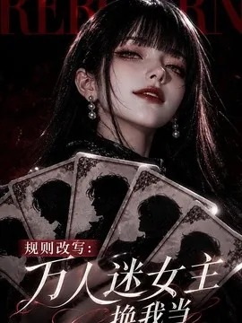 规则改写 万人迷女主换我当(80集)AI短剧 (2026)