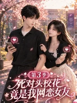 死对头校花竟是我的网恋女友第三季(118集)AI短剧 (2026)