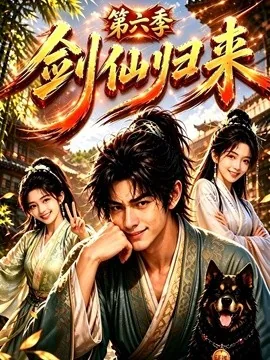 剑仙归来第六季（202集）AI短剧 (2026)