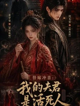 替嫁冲喜：我的夫君是活死人（30集）AI短剧 (2026)