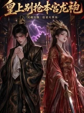 皇上别抢本宫龙袍(60集)AI短剧 (2026)