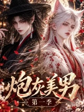 炮灰美男第一季（135集）AI短剧 (2026)
