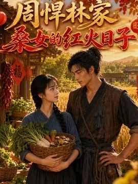 周悍林家桑女的红火日子（141集）AI短剧 (2026)