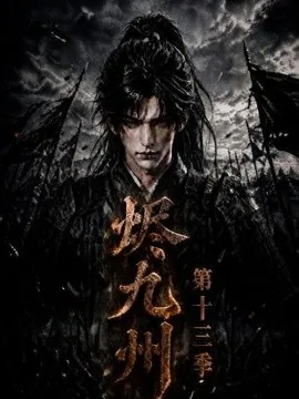 烬九州第十三季(143集)AI短剧 (2026)
