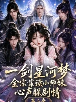 一剑星河梦全宗靠读小师妹心声躲剧情第二季（115集）AI短剧 (2026)