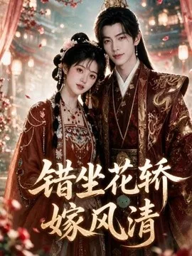 错坐花轿嫁风清（43集）AI短剧 (2026)