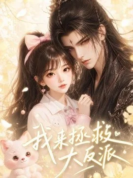 我来拯救大反派（42集）AI短剧 (2026)