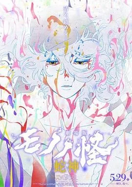 怪化猫:蛇神 第三章 (2026) 丨日笠阳子 / 平野文主演丨动画 / 悬疑丨日漫丨又名: 怪化猫第3章:蛇神