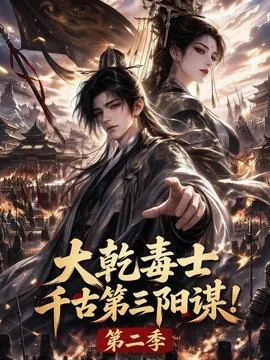 大乾毒士，千古第三阳谋！第二季（130集）AI短剧 (2026)