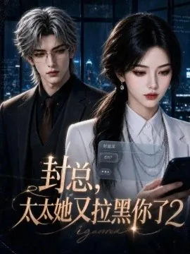 封总,太太她又拉黑你了2(439集)AI短剧 (2026)