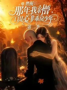 燃栀:那年我亲槽口是心非乖戾少年第二季(68集)AI短剧 (2026)