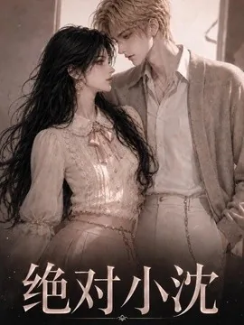 绝对小沈（107集）AI短剧 (2026)