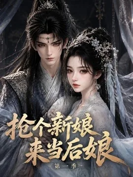 抢个新娘来当后娘第一季（177集）AI短剧 (2026)