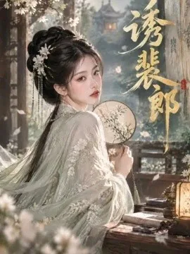 诱裴郎（88集）AI短剧 (2026)