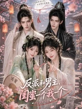 反派和男主，闺蜜一个我一个（78集）AI短剧 (2026)