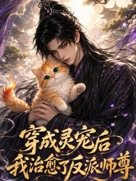 穿成灵宠后，我治愈了反派师尊（40集）AI短剧 (2026)