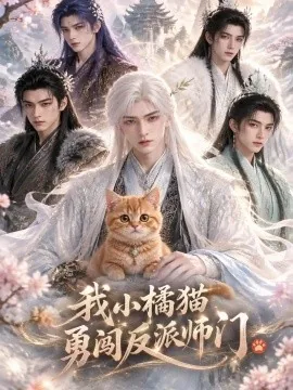 我小橘猫勇闯反派师门(223集)AI短剧 (2026)
