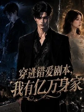 穿进错爱剧本，我有亿万身家（71集）AI短剧 (2026)