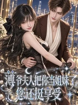 薄爷夫人把你当姐妹了，您还挺享受（88集）AI短剧 (2026)