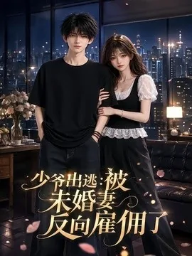 少爷出逃：被未婚妻反向雇佣了（60集）AI短剧 (2026)